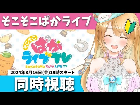 【Live】そこそこぱかライブTV Vol.36を同時視聴しませんか😍ウマ娘完全初見🔰【ウマ娘プリティーダービー】