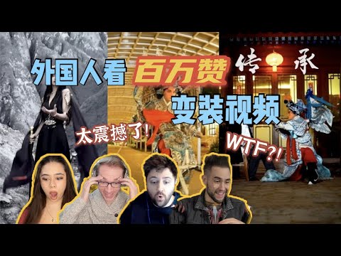 TIKTOK REACTION｜外国人看抖音破百万点赞的神级变装视频！震撼一整年！太帅了吧！