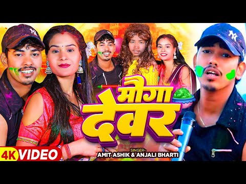 #funny_video - मौगा देवर | Amit Ashik - #होली स्पेशल - Mauga Devar | Maghi Holi Gana 2024