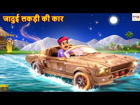 जादुई लकड़ी की कार | Jadui Lakdi Ki Car | Hindi Kahani | Stories in Hindi | Moral Stories | Stories