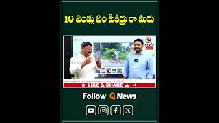 10 ఏండ్లు ఏం పీకిర్రు రా మీరు#qnews #mlcteenmarmallanna #brs #kcr #latestnews #shorts