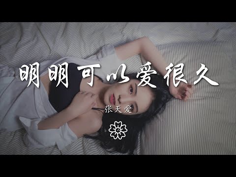 張天愛 - 明明可以愛很久『對結局 有所保留』【動態歌詞Lyrics】