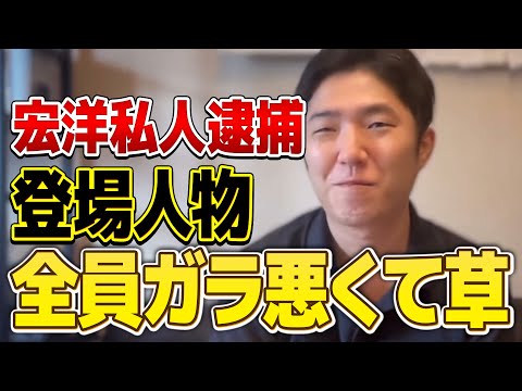 宏洋がスーパードミネーター澤田を私人逮捕！２人の今後の展望を解説します！