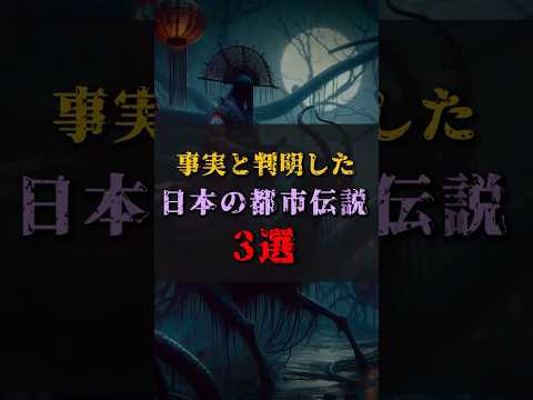 【ゆっくり解説】事実と判明した日本の都市伝説3選 #都市伝説 #ゆっくり解説