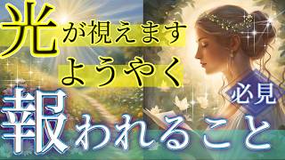 【㊗️予祝】 やっと報われること👼✨オラクルカードリーディング👼スピリチュアル🦄🌟