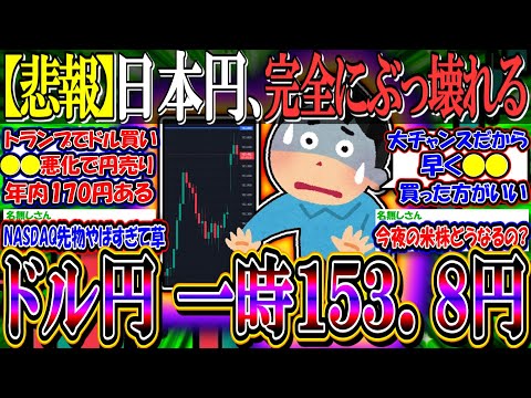 【悲報】日本円、完全にぶっ壊れる『ドル円一時153.8円の円安に』【新NISA/2ch投資スレ/日本株/日経平均/米国株/S&P500/NASDAQ100/FANG+/衆議院選挙/自公過半数割れ】