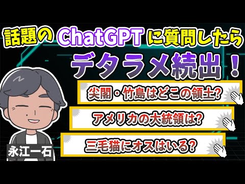 チャットGPTは信用できない！？いろいろ質問してみた！ #chatgpt #会話型AI #ai #永江一石