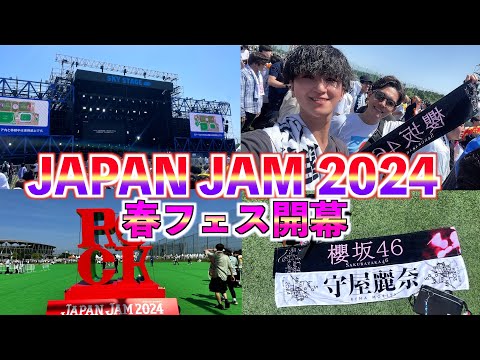 【春フェス】夏日に開催されたJAPAN JAM 2024が熱すぎた！！！【櫻坂46】【クリープハイプ】【[Alexandros]】