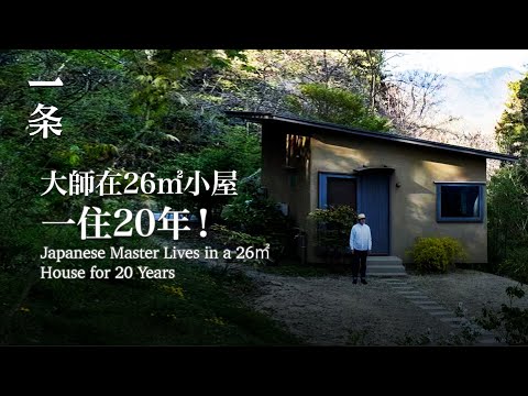 【EngSub】Japanese Master Lives in a 26㎡ House for 20 Years 大師在26㎡小屋，一住20年：過質樸而美的生活