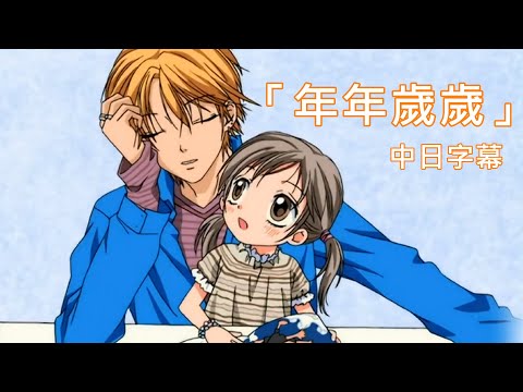 【愛してるぜベイベ★★】年年歲歲 【中日字幕】