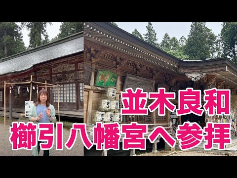 並木良和先生-八戸の櫛引八幡宮に参拝してきました！