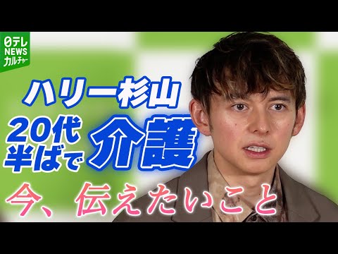 【ハリー杉山】20代半ばで父親を介護「関係が崩れた」　“緊迫感がなくなる”介護の心得