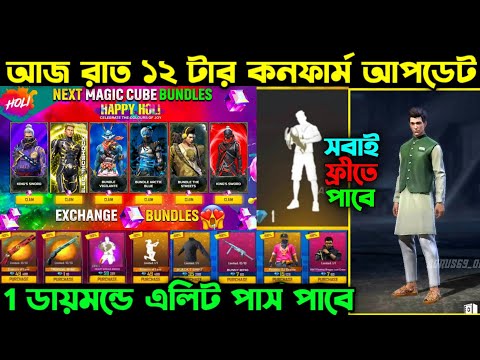 আজ রাত ১২ টার কনফার্ম আপডেট ।। Magic Cube Rere Bundle ।। White T-shirt Confirm ।। FF New Event