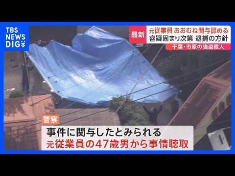 【速報】千葉・市原市のホテルでの強盗殺人事件　元従業員の男（47）がおおむね関与認める　容疑が固まり次第逮捕する方針　千葉県警｜TBS NEWS DIG