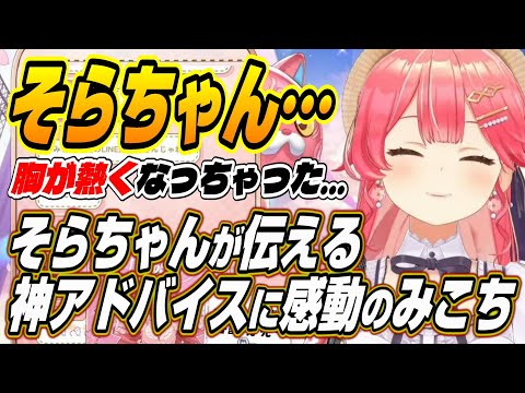 【ホロライブ切り抜き/さくらみこ/ときのそら】そらちゃんがソロライブ直前のみこちへ送る神アドバイスに感動するみこち