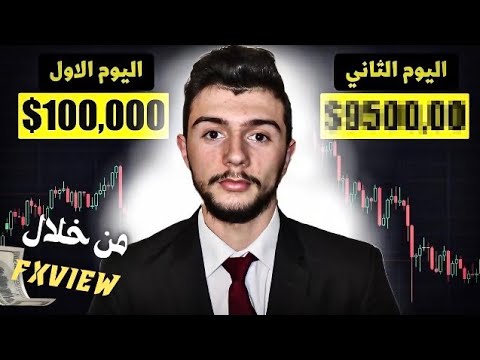 الربح من الانترنت عن طريق fxview!