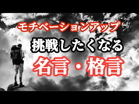 【朗読】挑戦する勇気を貰える名言・格言