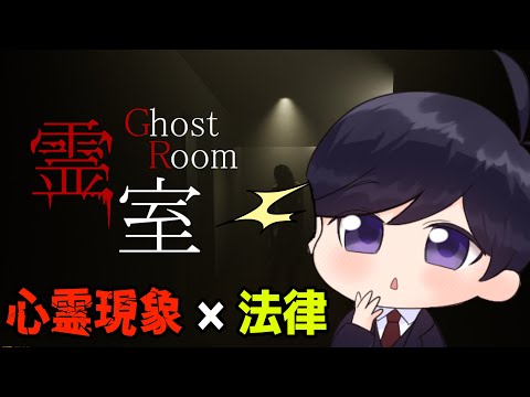 【 霊室 / Ghost room 】心霊現象のある部屋は心理的瑕疵？ 法律解説ゲーム実況 #弁護士