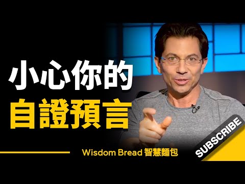 小心你的自證預言 ► 你經常說的那些話，可能會成為你的生命預言！- Dean Graziosi（中英字幕）