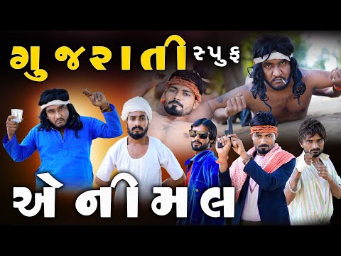 Annimal move spoof Gujrati || એનીમલ મોવી સ્પુફ કોમેડી || Gujju Love Guru Ni Comedy Gujarati 2023