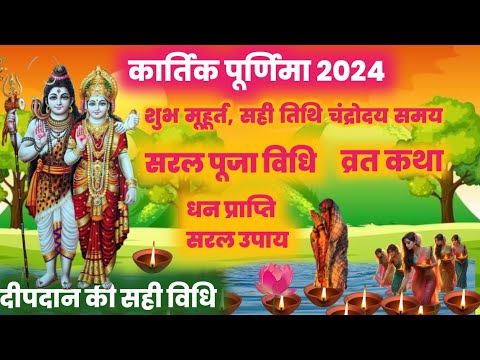 Kartik purnima 2024 | kartik purnima kab hai | kartik snan dipdaan | kartik purnima vrat katha