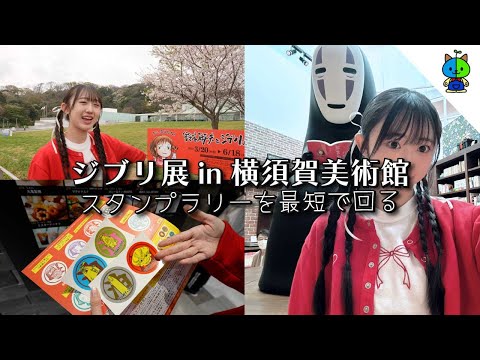 vlog ジブリ展(横須賀美術館)&スタンプラリー最短ルート🚗【MOMOLOG176】