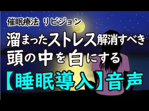 ※音声再調整・再UP【睡眠導入音声】ストレス解消リセットrev52 ヒプノセラピー