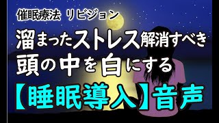 ※音声再調整・再UP【睡眠導入音声】ストレス解消リセットrev52 ヒプノセラピー