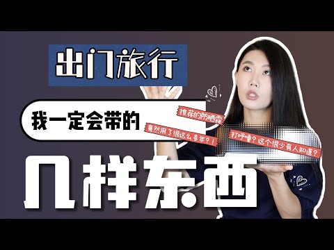 夏季出行你一定要试试这几样东西｜有的跟我了快10年，仍然无可取代｜这款防晒霜推荐你用｜解决打呼噜终极大法