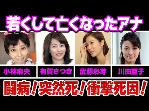 若くして亡くなった女子アナウンサー８選【※闘病生活・突然死】