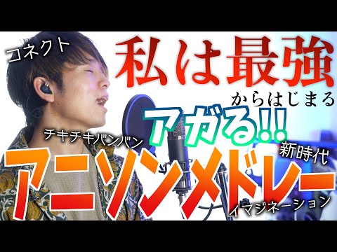 【私は最強から始まる】アガる！アニソンメドレー【カラオケレパートリーにいかが？】