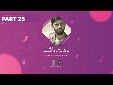 2nd Last Part 25 🔉 Yadat Bashad [Audiobook in Urdu/Hindi] by @Intezaarefaraj