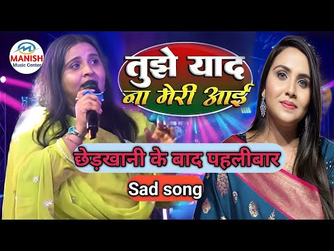 #Anupma_yadav | छेड़खानी के बाद #पहला दर्दनाक song | Tujhe yad na meri Aye | Anupma sad song 🎵 2024