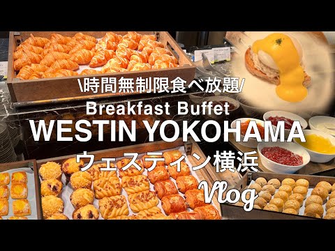 【WESTIN横浜◆朝食食べ放題Vlog】時間無制限!豪華朝食神コスパ!#横浜グルメ#横浜モーニング#横浜朝食#WESTINYOKOHAMA#横浜食べ放題#foodvlog#foodvlogger