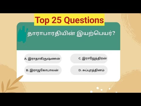 Tnpsc Group 4 | Tamil Top 25 Questions | 6th 3rd Term 1st Unit | புதுமை செய்யும் தேசமிது | Tnpsc