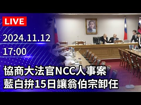 🔴【LIVE直播】協商大法官NCC人事案　藍白拚15日讓翁伯宗卸任｜2024.11.12｜Taiwan News Live｜台湾のニュース生放送｜ 대만 뉴스 방송 @ChinaTimes