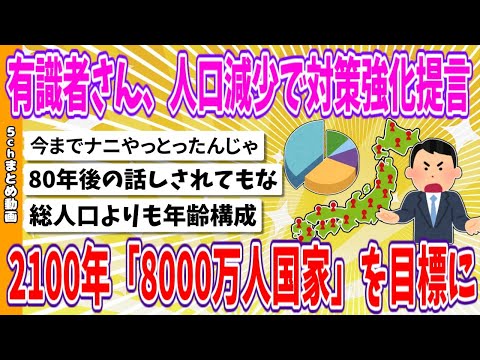 【2chまとめ】有識者さん、人口減少で対策強化提言、2100年「8000万人国家」を目標に【ゆっくり】