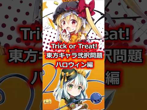 東方キャラハロウィン弐択問題　#shorts   #東方 #ゆっくり解説　#ハロウィン