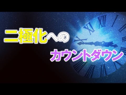 二極化へのカウントダウン！覚醒する前の３つのサイン＆覚醒を感じられない方にオススメの目醒め術　秋分のパワーが溢れる重要なこの時期必見！！