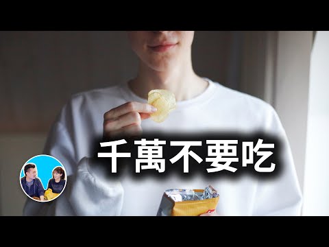 千萬不要吃這些食物，吃了毀一生 | 老高與小茉 Mr & Mrs Gao