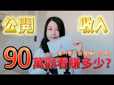 直接公開Youtube收益😱 一萬訂閱一個月能賺多少錢？90萬觀看可以賺多少？Youtube賺錢成功?!