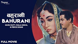 Bahurani (1963) Full Hindi Movie | बहुरानी | Guru Dutt, Mala Sinha, Feroz Khan | Old Hindi Movie