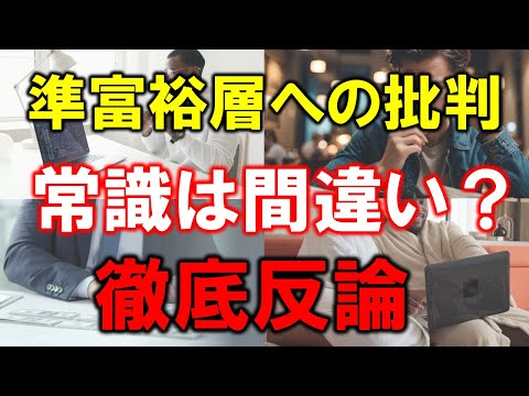 【準富裕層への批判】あなたの常識は間違い？徹底反論【資産5000万円】