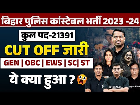 Bihar Police Cut Off 2024 | Bihar Police Constable Cut Off 2024 | Bihar Police Result 2024