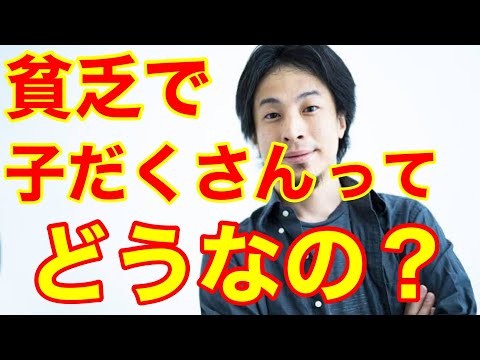 【ひろゆき】「貧乏子だくさん」をどう思いますか？