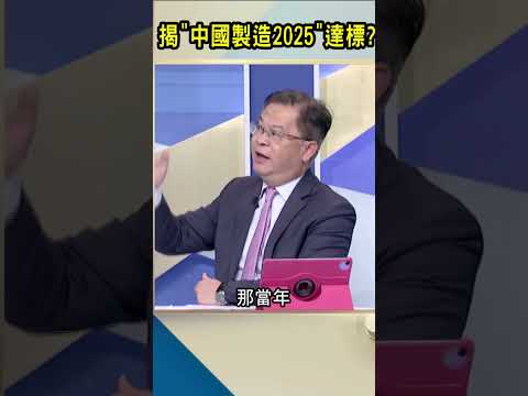 揭「中國製造2025」達標？｜#Catch大錢潮