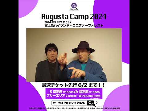 Augusta Camp 2024 チケット最速先行受付実施中！ #AugustaCamp