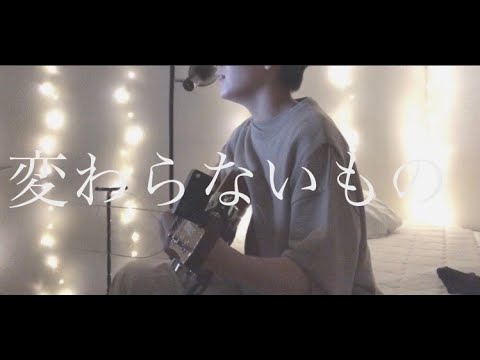 変わらないもの/covered by しゅん