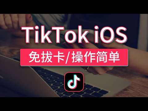 最新 ios tiktok 免拔卡使用方法，tiktok ios 不拔卡，tiktok历史旧版本安装包下载，shadowrocket解锁解决黑屏无法使用，国际版怎么在国内使用？