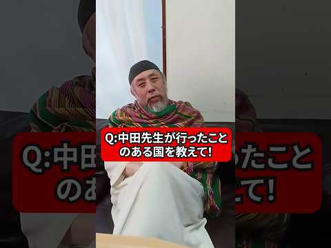 中田先生が行ったことある国を教えて！　好きな国と嫌いな国は？　ハサン中田のイスラム人生相談